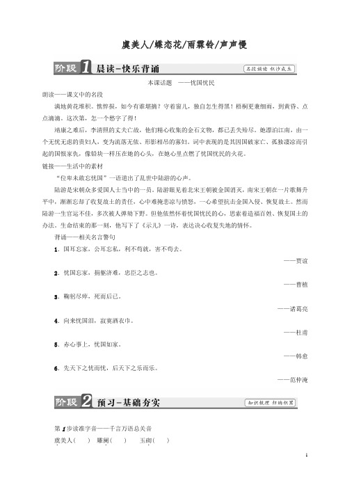 苏教版高一语文必修4教师用书：第3单元_虞美人_蝶恋花_雨霖铃_声声慢有答案.doc