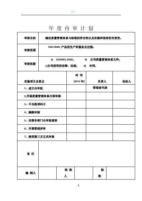 质量管理体系年度内审计划