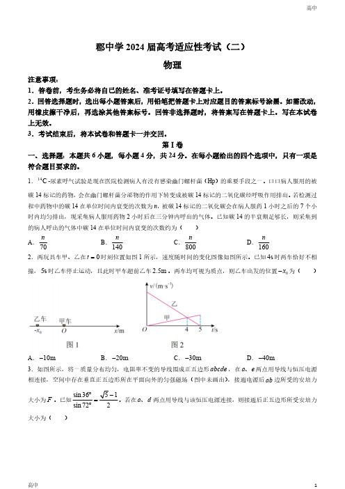 2024届湖南省长沙市长郡中学高三下学期二模物理试题及答案