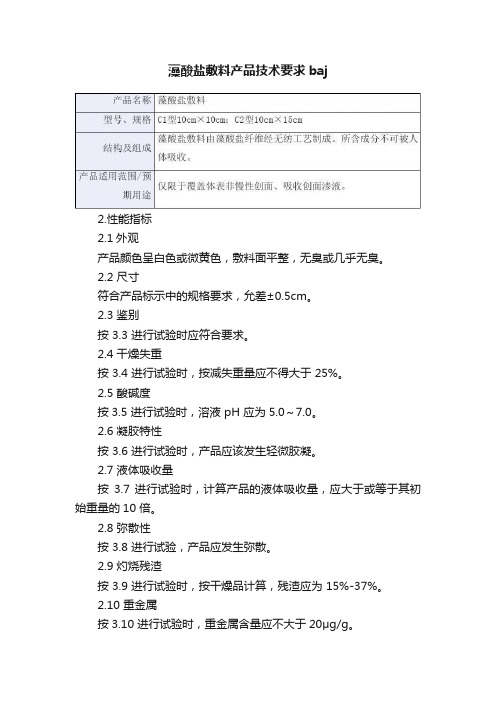 藻酸盐敷料产品技术要求baj