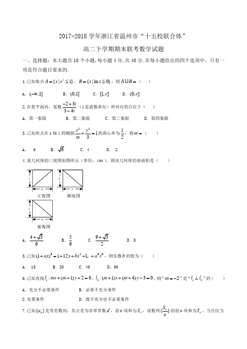 2017-2018学年浙江省温州市“十五校联合体”高二下学期期末联考数学试题Word版含答案