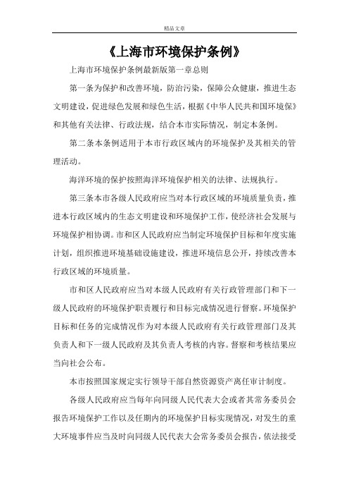 《上海市环境保护条例》