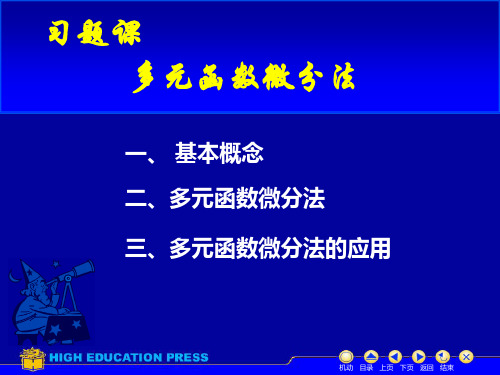 吉林大学 微积分BII 习题课 多元函数微分法