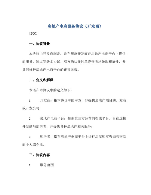 2023房地产电商服务协议(开发商)正规范本(通用版)