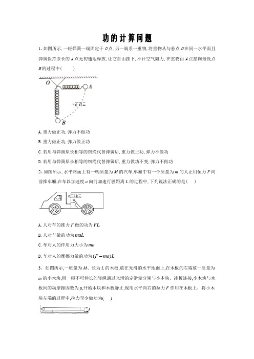2020届高考物理二轮复习能量与动量微专题突破(1)功的计算问题