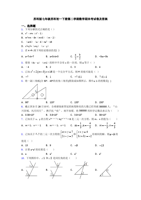 苏科版七年级苏科初一下册第二学期数学期末考试卷及答案