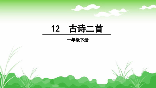 部编版一年级下册语文第六单元《古诗两首》课件