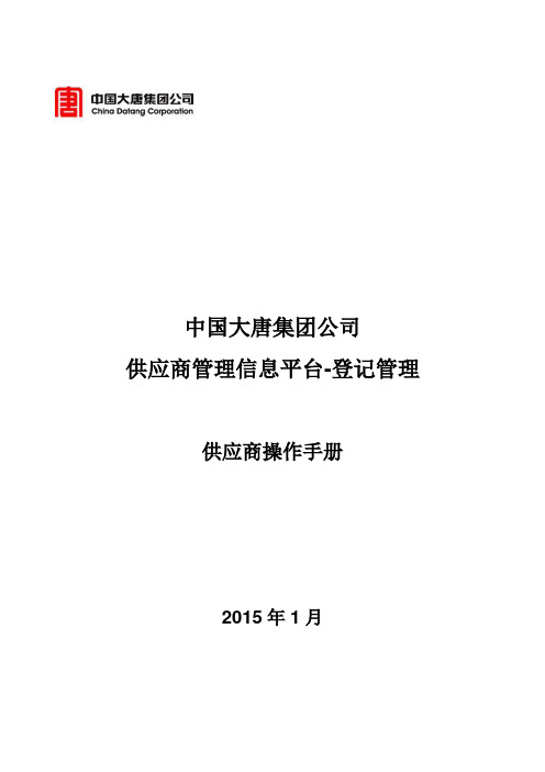 中国大唐集团供应商平台_供应商注册操作手册