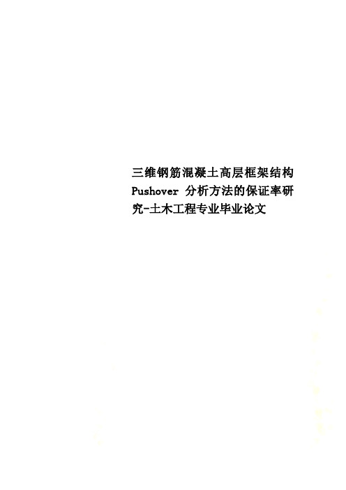 三维钢筋混凝土高层框架结构Pushover分析方法的保证率研究-土木工程专业毕业论文