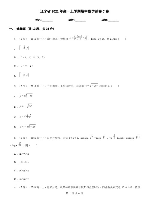 辽宁省2021年高一上学期期中数学试卷C卷(新版)