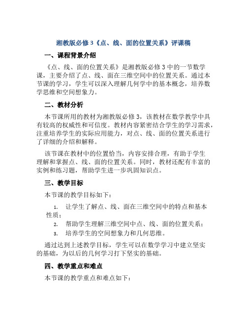 湘教版必修3《点、线、面的位置关系》评课稿