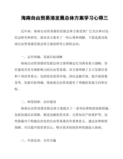 海南自由贸易港发展总体方案学习心得三