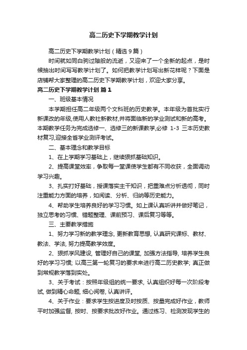 高二历史下学期教学计划