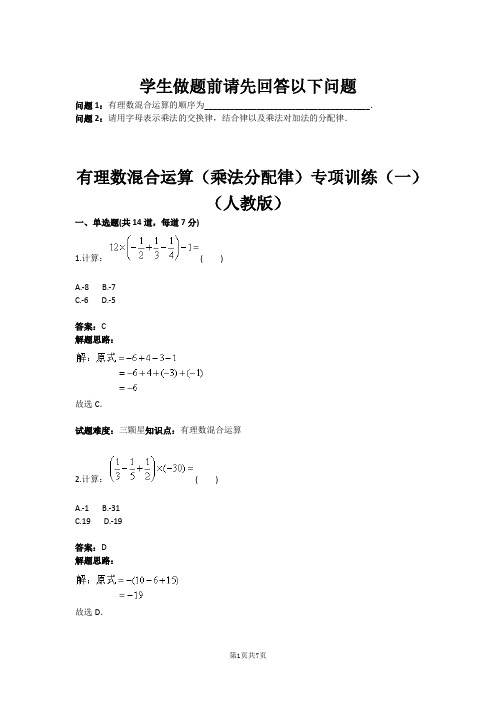 七年级数学有理数混合运算(乘法分配律)专项训练(一)(人教版)(含答案)