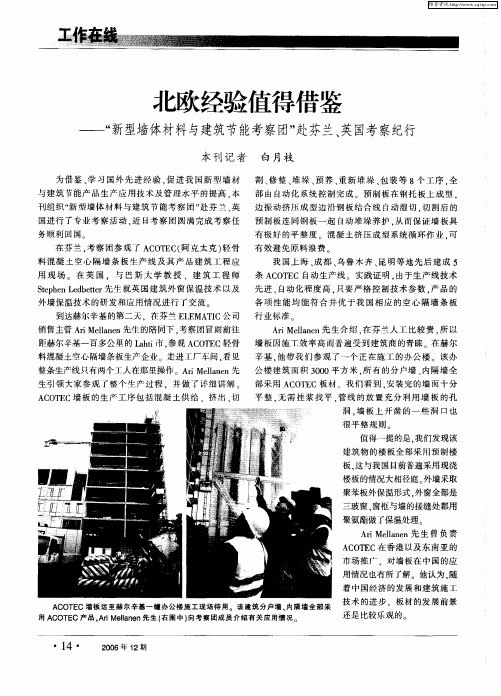 北欧经验值得借鉴——“新型墙体材料与建筑节能考察团”赴芬兰、英国考察纪行