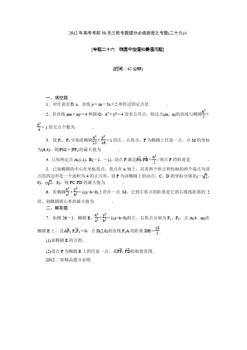 【考前30天绝密资料】2012年高考考前30天三轮专题提分必练绝密之二十六(江苏专用)