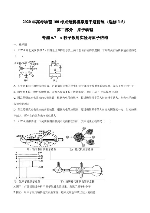 高中物理-专题 α粒子散射实验与原子结构(原卷版)