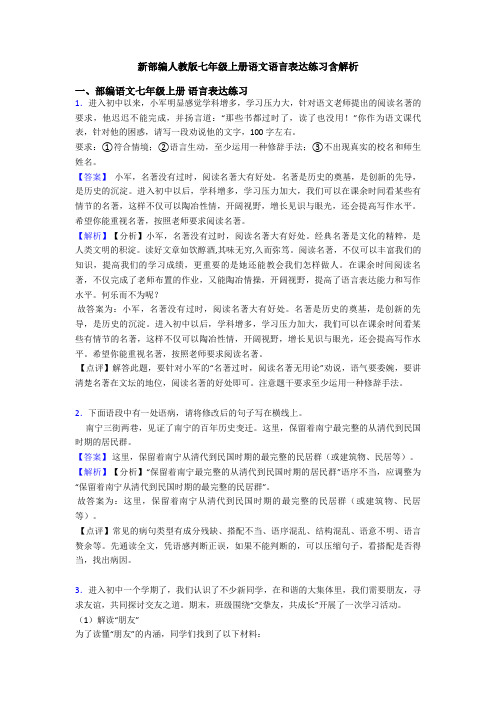 新部编人教版七年级上册语文语言表达练习含解析