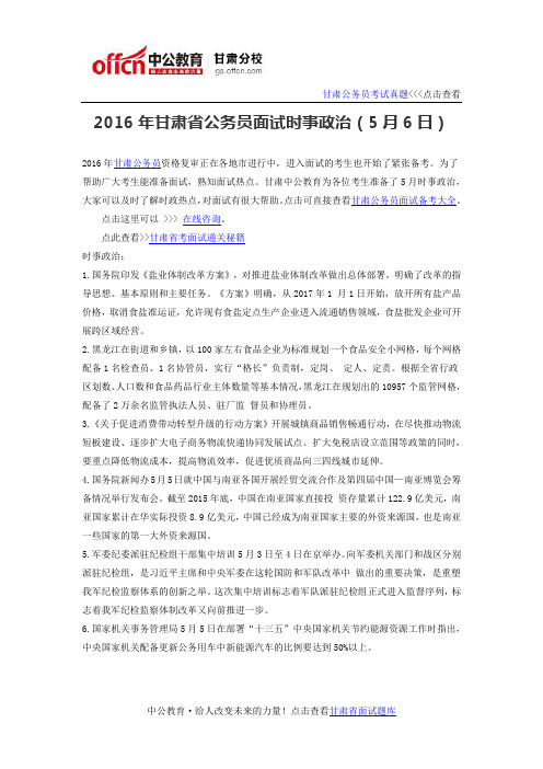 2016年甘肃省公务员面试时事政治(5月6日)
