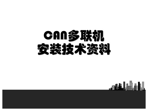 CAN多联机安装技术资料