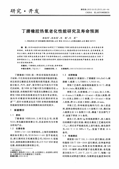 丁腈橡胶热氧老化性能研究及寿命预测