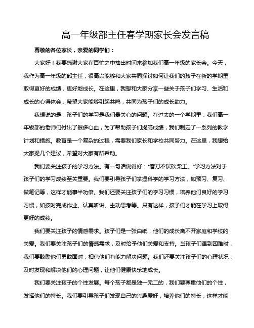 高一年级部主任春学期家长会发言稿