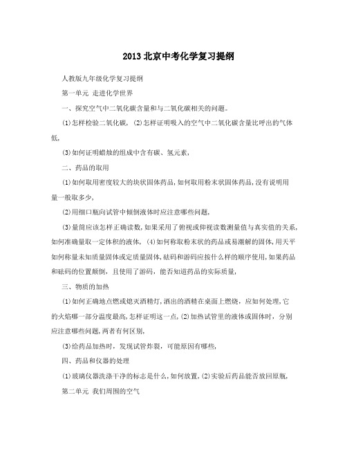 最新2013北京中考化学复习提纲优秀名师资料