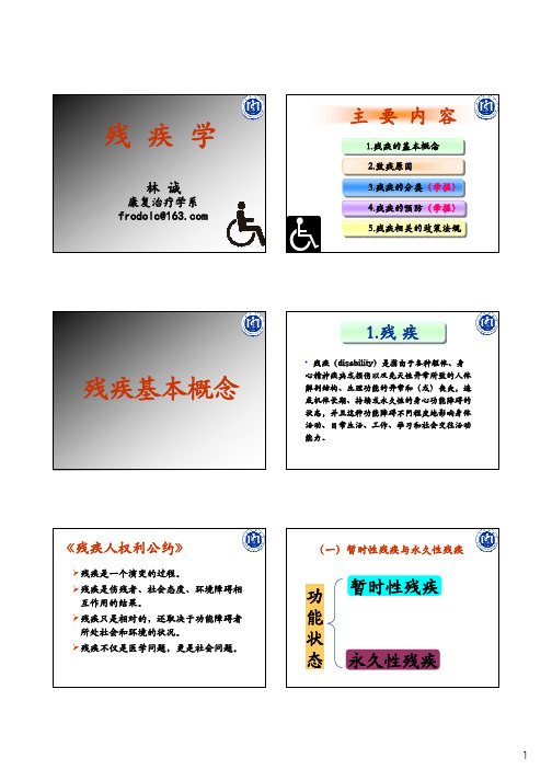 康复医学概论-残疾学