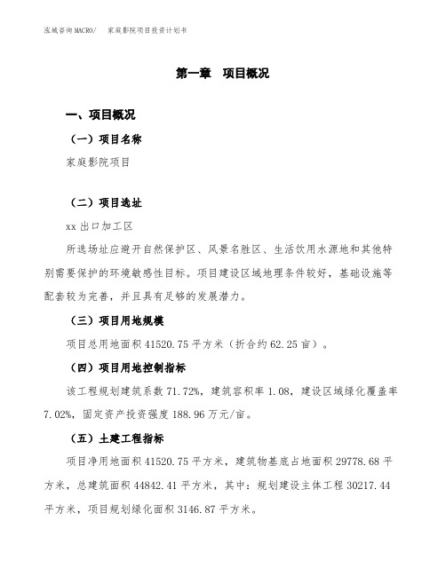 家庭影院项目投资计划书(word可编辑)