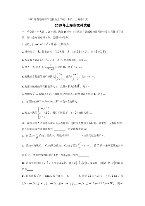 2015高考试题——数学文(上海卷)Word版含答案