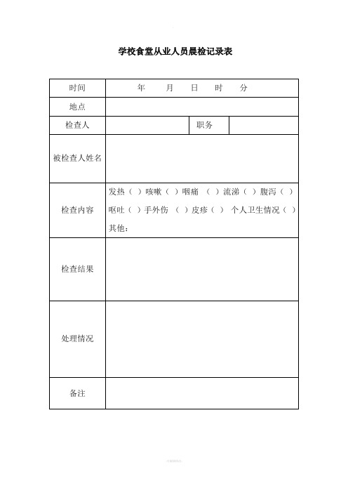 学校食堂从业人员晨检记录表