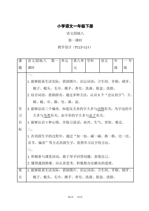 统编小学一年级下册语文 《语文园地八》第一课时精品表格教案