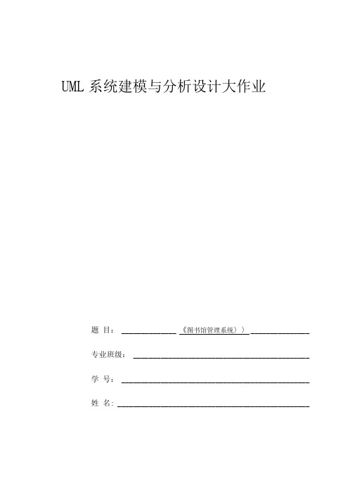 UML系统建模与分析大作业