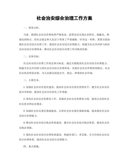 社会治安综合治理工作方案