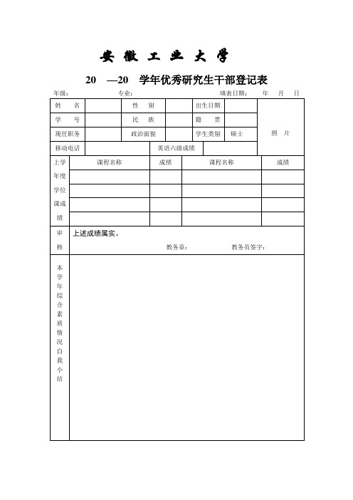 优秀研究生干部登记表