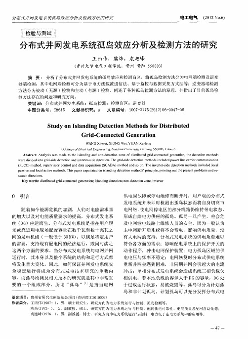 分布式并网发电系统孤岛效应分析及检测方法的研究