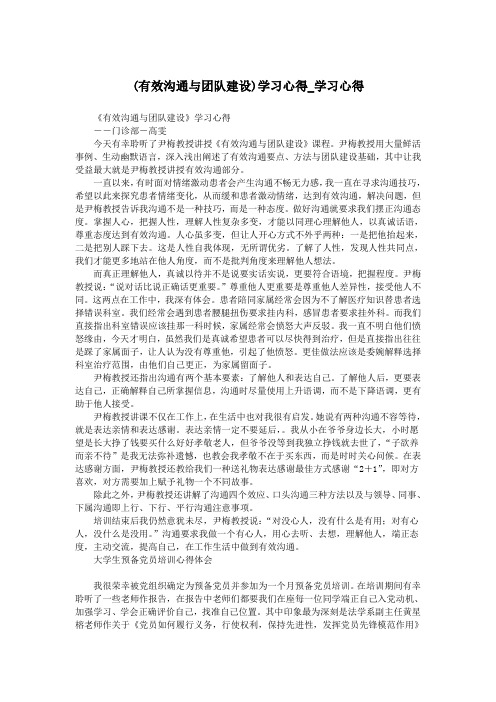 (有效沟通与团队建设)学习心得_学习心得.doc