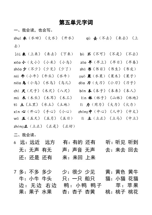 部编一年级上第五单元生字组词