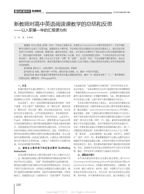 新教师对高中英语阅读课教学的总结和反思——以入职第一年的汇报课为例