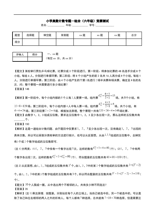 小学奥数计数专题--组合(六年级)竞赛测试.doc