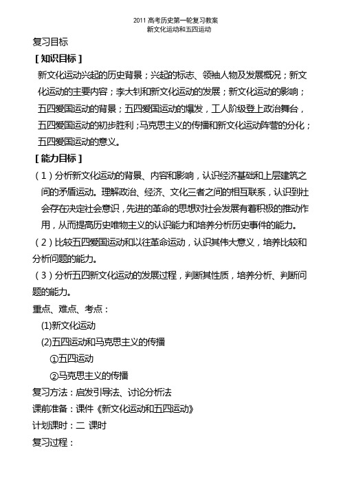 高考历史第一轮复习教案_新文化运动和五四运动