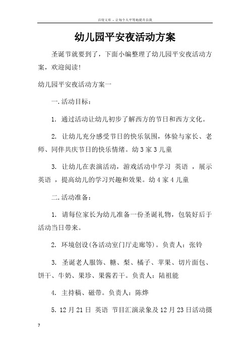 幼儿园平安夜活动方案