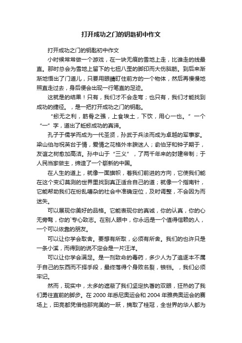 打开成功之门的钥匙初中作文