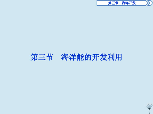 2019_2020学年高中地理第五章海洋开发第三节海洋能的开发利用课件新人教版选修2