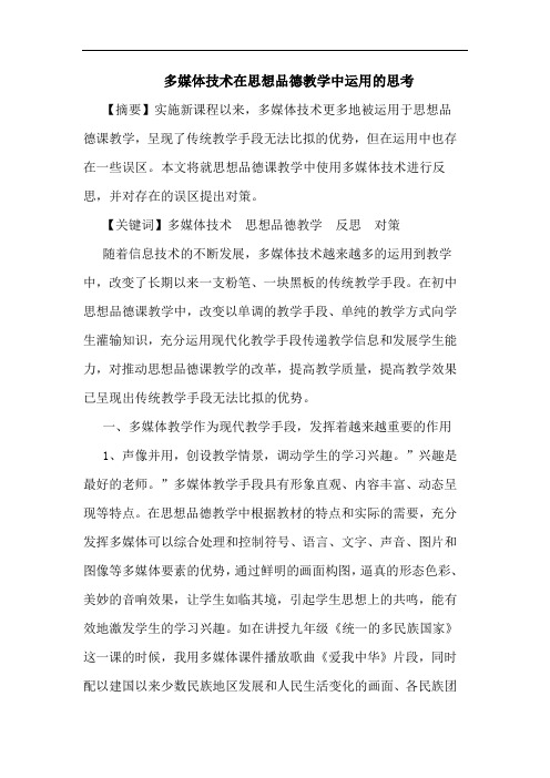 多媒体技术在思想品德教学中运用思考论文