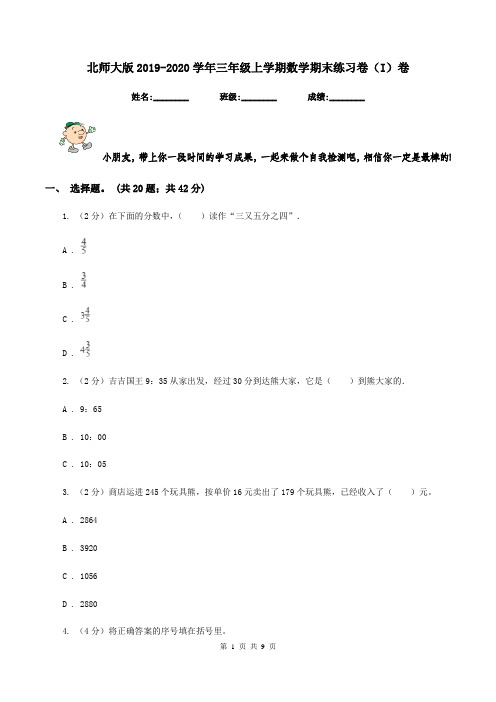 北师大版2019-2020学年三年级上学期数学期末练习卷(I)卷