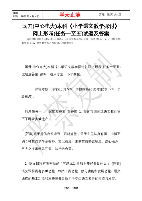 国开(中央电大)本科《小学语文教学研究》网上形考(任务一至五)试题及答案(Word最新版)