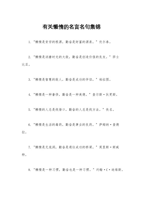 有关懒惰的名言名句集锦