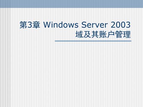 WindowsServer2003域及其账户管理答辩