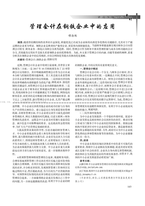 管理会计在钢铁企业中的应用